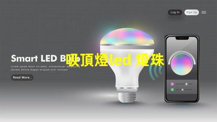 吸頂燈led 燈珠